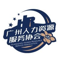 广州市人力资源服务协会