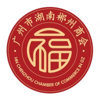 广州市湖南郴州商会